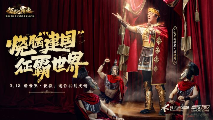 《征服与霸业》“恺撒”王建国邀你一起烧脑“建国”截图
