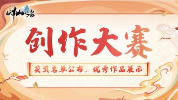 以仙主题创作大赛收官，优秀作品一览