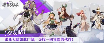 【交友贴】诺亚大陆如此广阔，寻找一同冒险的伙伴！