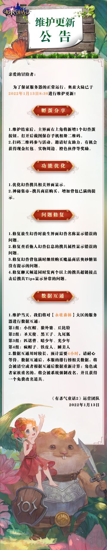 《有杀气童话2》1月13日全服例行维护公告