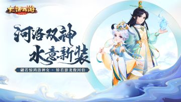 大话手游新装预告 河伯洛神即将上架