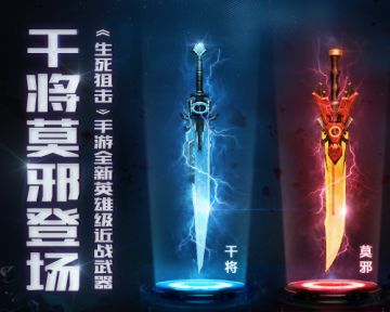 《生死狙击》手游全新英雄级近战武器——干将莫邪登场