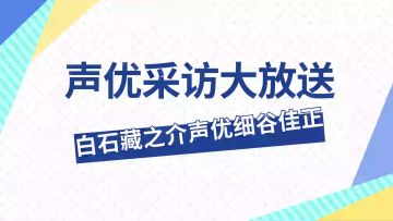 【声优采访】来自“细谷佳正”的采访