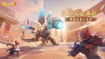 （已开奖）【福利活动】三界风云再起，群雄逐鹿知多少？