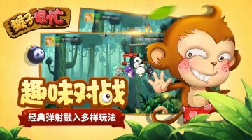 《猴子很忙》畅爽弹射 惊喜首发