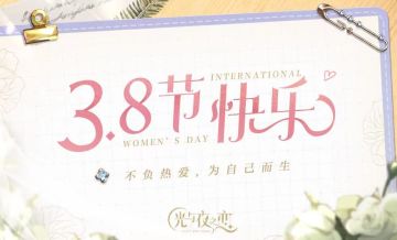 祝各位设计师3.8节日快乐！