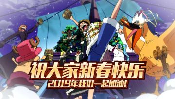 《航海王：燃烧意志》祝大家新春快乐，2019年我们一起加油！！！