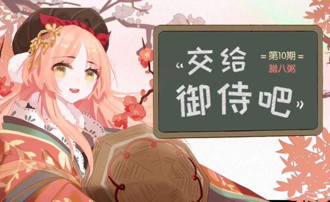 【综合】《交给御侍吧》第十期-腊八粥截图