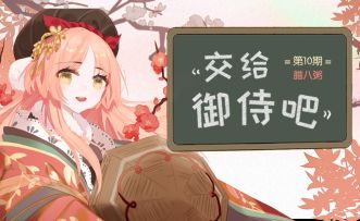 【综合】《交给御侍吧》第十期-腊八粥