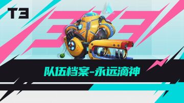 【开奖啦】T3锦标赛 |手感火热杯冠军竞猜！这届预言家会是你吗？