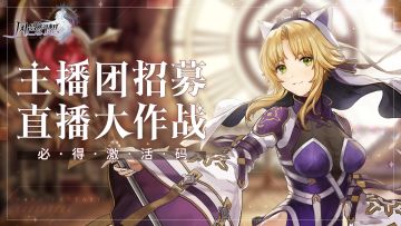 【100%获激活码】「奇迹·回响」主播招募开启~