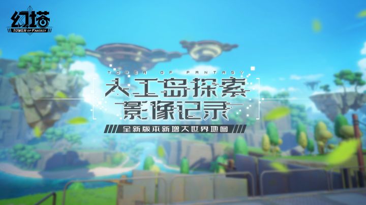 《幻塔》3月版本全新地图「人工岛」资料公开!截图