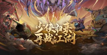 少侠归来，再战江湖| 点击领取老玩家回流专属福利！