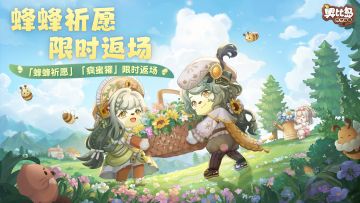 「蜂蜂祈愿」彩蛋、宠物限时返场开启