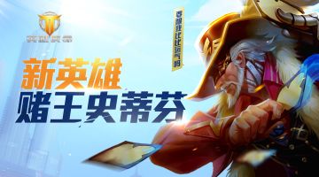 【新英雄】万赌之王赌王史蒂芬亮相三测