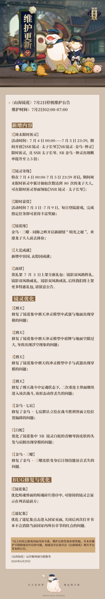 《山海镜花》7月2日停机维护公告