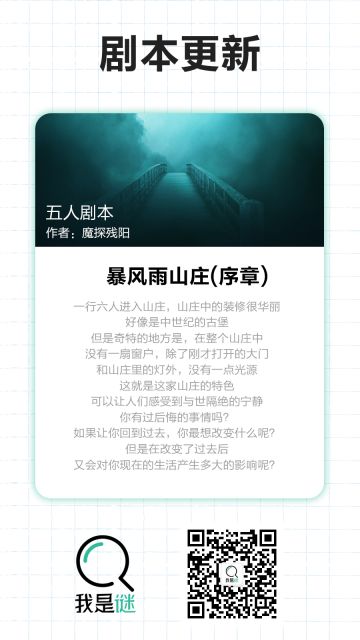 我是谜【剧本上架】10.16《暴风雨山庄（序章）》