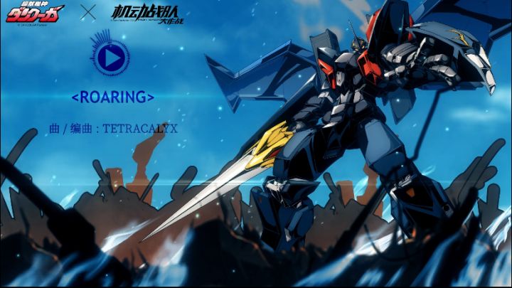 官方OST | 《超兽机神断空我》--《ROARING》截图