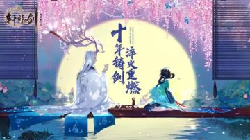 （已开奖）【话题活动】票选最符合过中秋节日的轩辕剑场景！