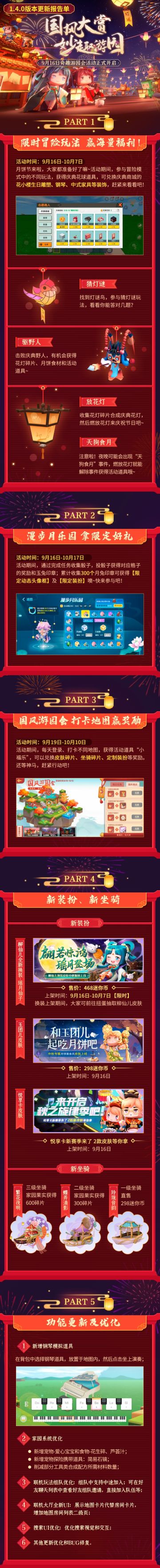 【更新报告单】1.4.0 国风大赏，妙趣游园，奇趣游园会活动正式开启！