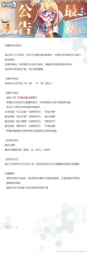 【重装战姬】更新维护公告（2020年12月10日）