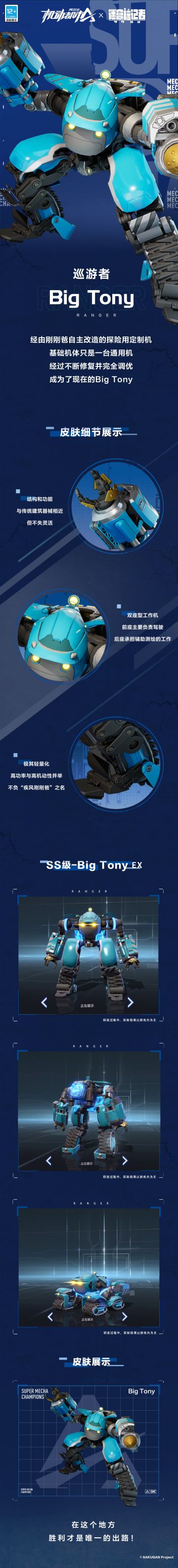 【联动介绍】Big Tony设计细节与EX形态展示