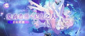 美丽的爱莉套没抽齐，能用哪些替代？——爱莉希雅·无瑕之人圣痕评测