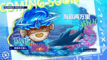 【夏季自制皮肤第一弹】小豆丁-海底两万里