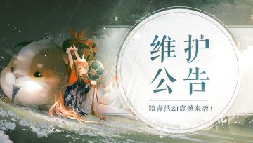 《轩辕剑龙舞云山》4月1日维护公告