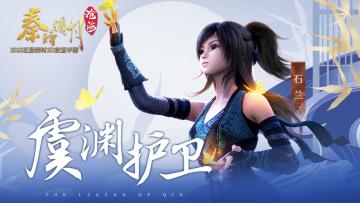 有间客栈丨石兰——来自蜀山的神秘少女