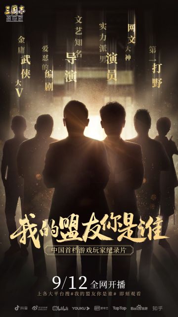 三国志・战略版首档游戏玩家纪录片《我的盟友你是谁》，9月12日全网首播！