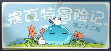 【已开奖】【有奖活动】提瓦特冒险记·第二十二期