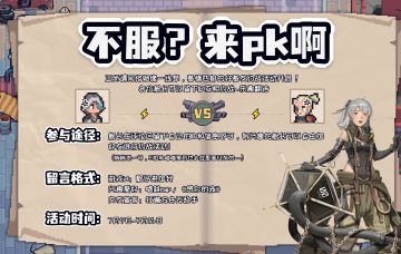 【活动】《不服？来PK啊》