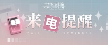 元旦语音电话 | 接听来自他的浪漫邀约