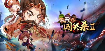 闯关杀II即将发布4.5.0版本