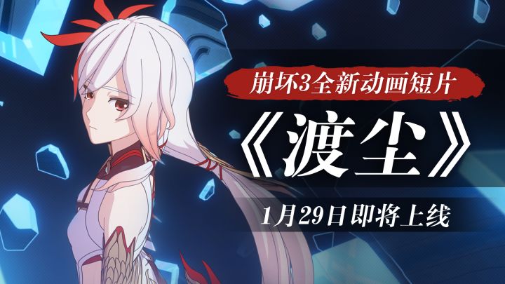 《崩坏3》动画短片「渡尘」先行预告截图