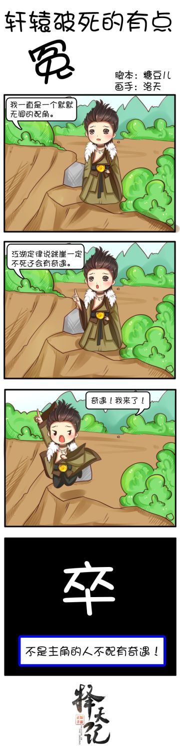 【四格条漫】轩辕破死的有点冤