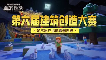 【获奖公布】第六届建筑创造大赛-足不出户也能看遍世界