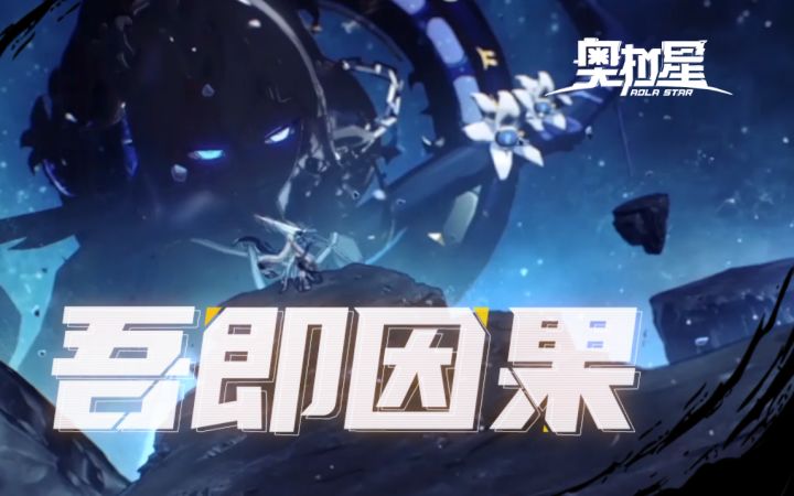 《奥拉星》手游 Third「吾即因果」截图