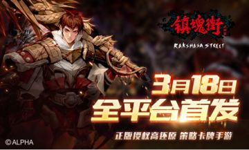 镇魂街手游震撼上线，来快手为主播打榜赢豪礼！