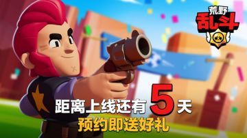 【已开奖】荒野乱斗国服上线5天倒计时有奖活动开启，周边玩偶-斯派克、游戏内奖励等你拿！