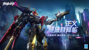 【新机甲爆料】正义，随破晓降临！