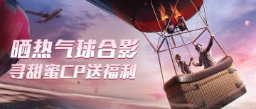 【福利活动】晒热气球合影，寻甜蜜CP送福利（已结束）