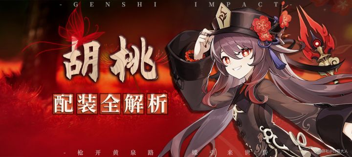 【修正反应覆盖率】胡桃配装全解析&武器强度分析截图