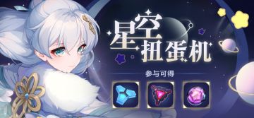 活动预告 | 「星空扭蛋机」活动即将开启