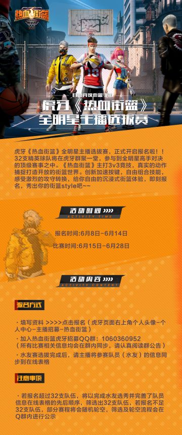 虎牙《热血街篮》，全明星主播选拔赛即刻开启！