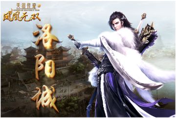 《凤凰无双》如何成为洛阳城主 你心中要有点数