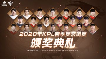 2020年KPL春季赛常规赛颁奖典礼来袭，今日19:00揭晓常规赛最佳选手及阵容