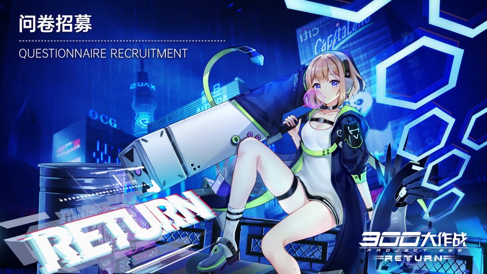 【300大作战·Return】邀请测试问卷招募截图