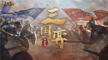 十六强战队集结 《率土之滨》三国弈比武进行时